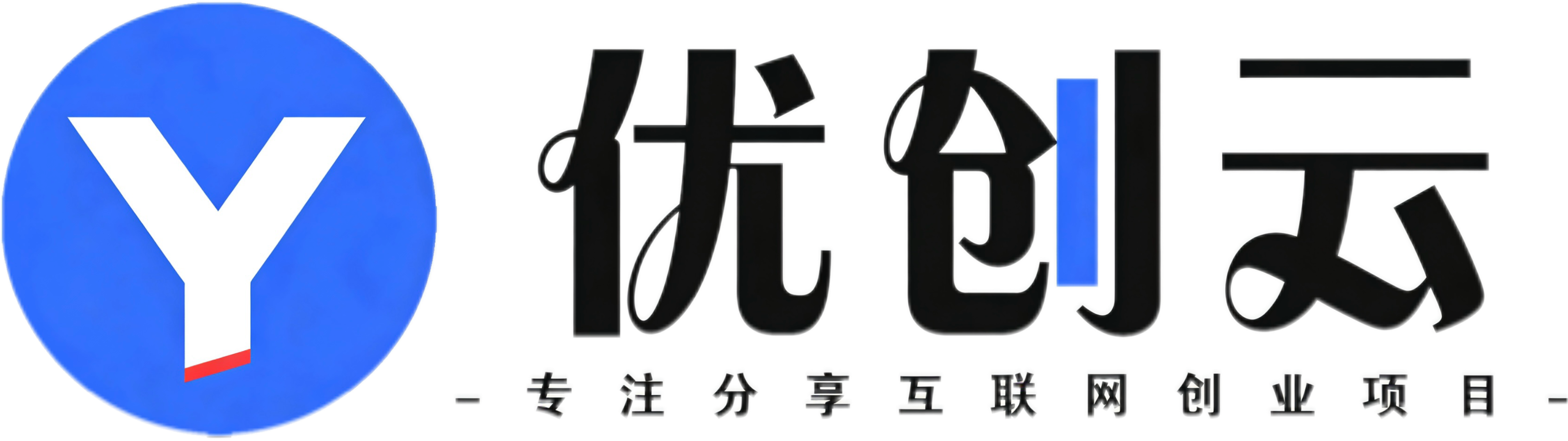 优创云-_全网首发_高质量项目输出