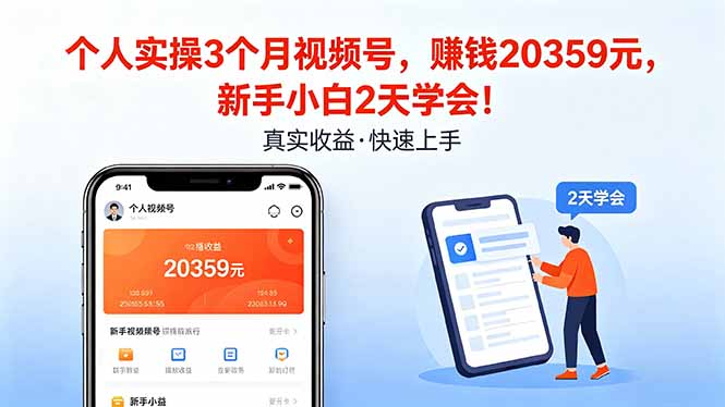 个人实操3个月视频号，收入20359元，新手小白2天学会！-优创云