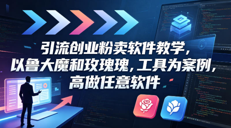 引流创业粉卖软件教学，以鲁大魔和玫瑰工具为案例，可做任意软件-优创云
