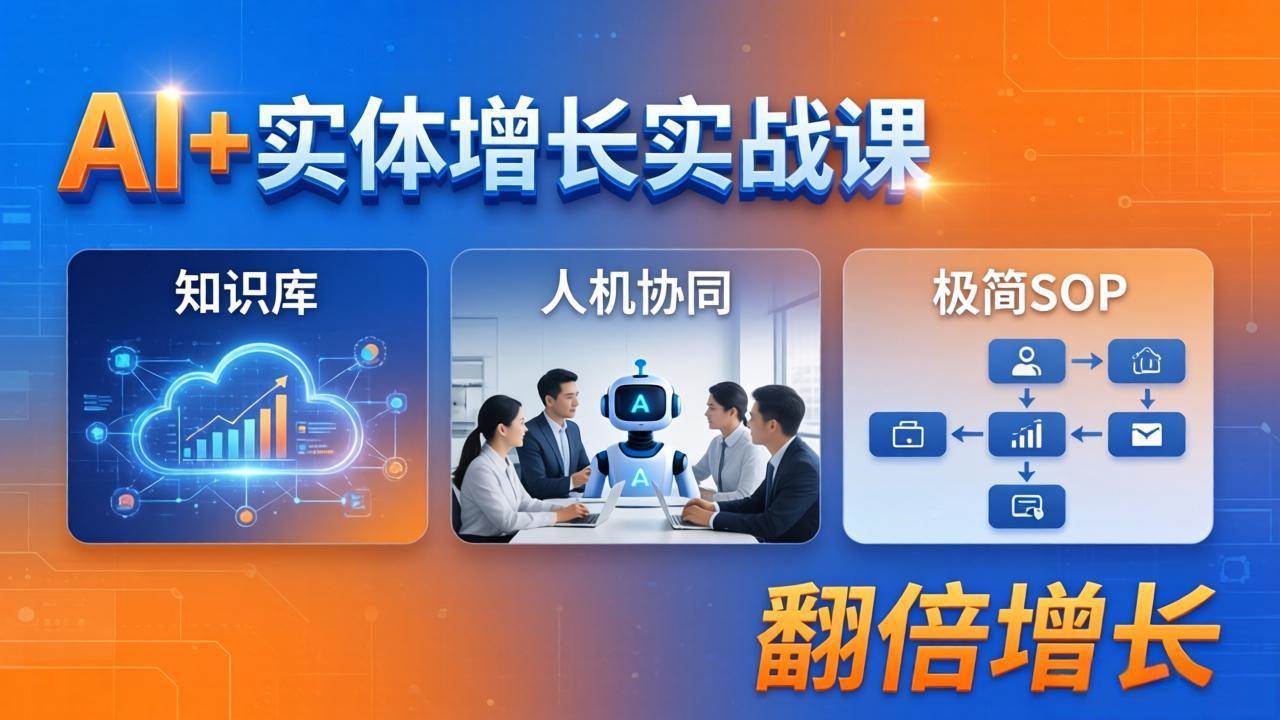 （18140期） AI+实体增长实战课：知识库+人机协同+极简SOP，助力实体业务翻倍增长-优创云