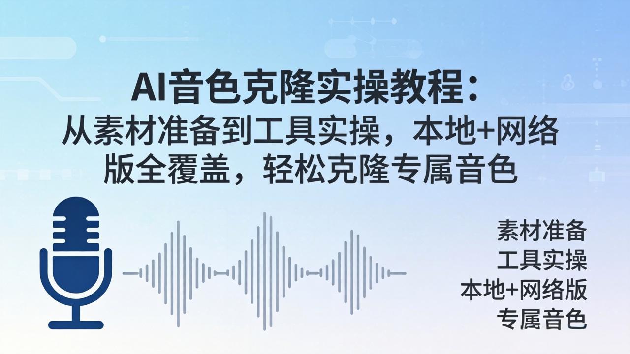 AI音色克隆实操教程：从素材准备到工具实操，本地+网络版全覆盖，轻松克隆专属音色-优创云