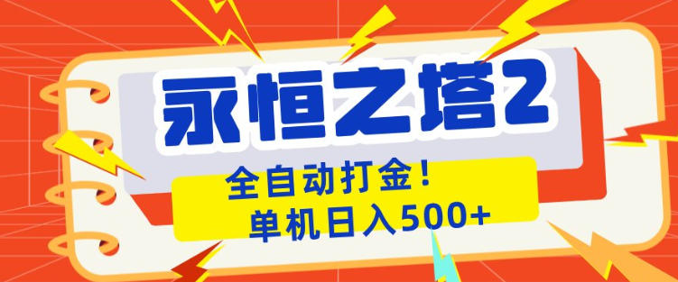 永恒之塔2全自动游戏打金，单机日入500+，非常简单，当天见收益【揭秘】-优创云