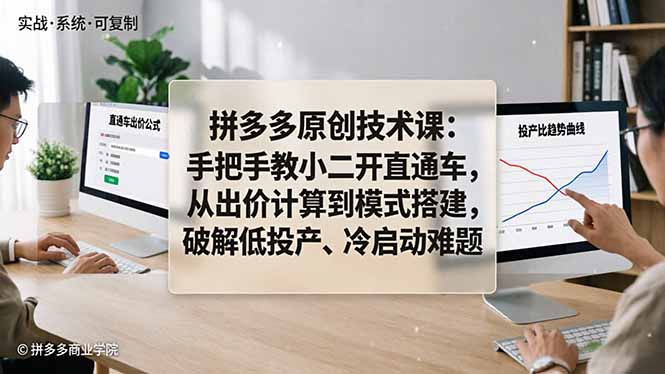 拼多多原创技术课：手把手教小二开直通车，从出价计算到模式搭建，破解低投产、冷启动难题-优创云