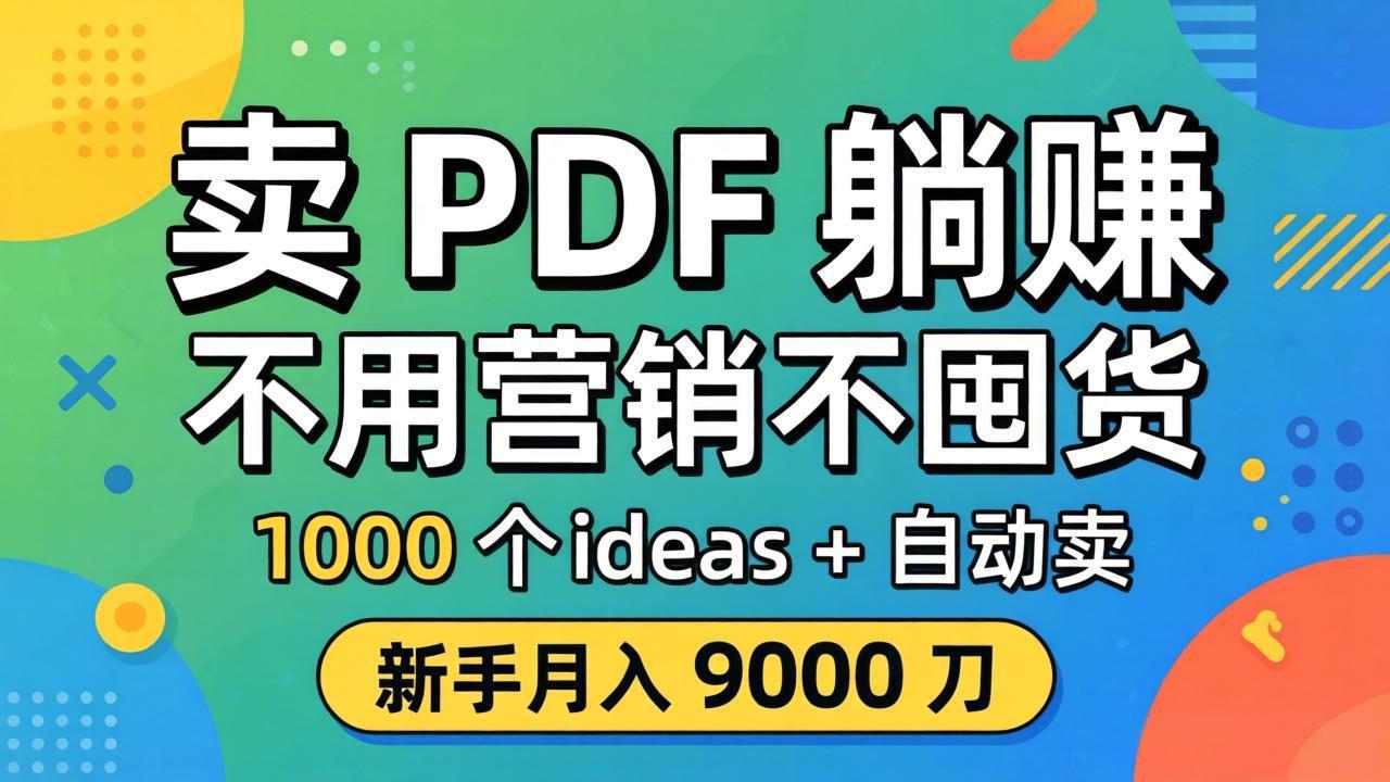 卖 PDF 躺赚？不用营销不囤货，1000 个 ideas + 自动卖，新手月入 9000 刀【原创双语字幕】-优创云
