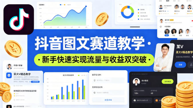 抖音图文赛道教学，某大V精选教学，新手也能快速实现流量与收益双突破-优创云