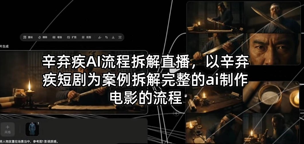 辛弃疾AI流程拆解直播，以辛弃疾短剧为案例拆解完整的ai制作电影的流程-优创云