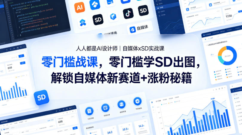 人人都是AI设计师｜自媒体xSD实战课，零门槛学SD出图，解锁自媒体新赛道+涨粉秘籍-优创云