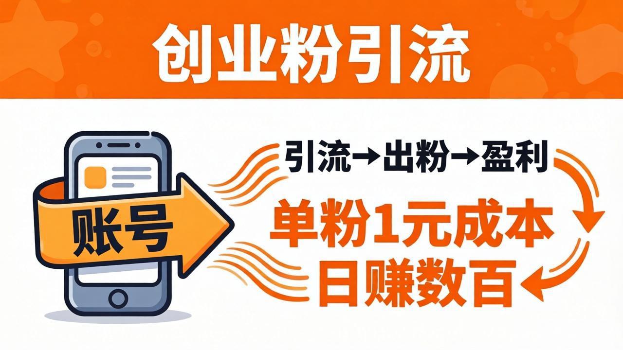 日引50+独家创业粉引流课：1个账号即可开干，单粉1元成本，日赚数百出粉盈利-优创云