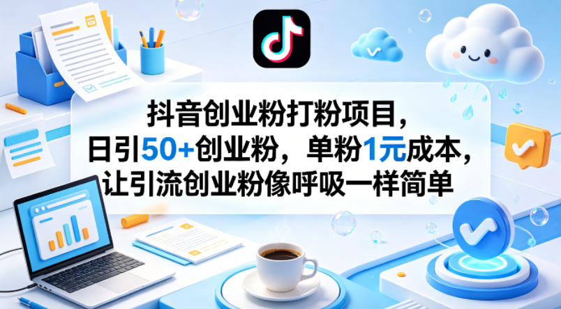 抖音创业粉打粉项目，日引50+创业粉，单粉1元成本，让引流创业粉像呼吸一样简单-优创云