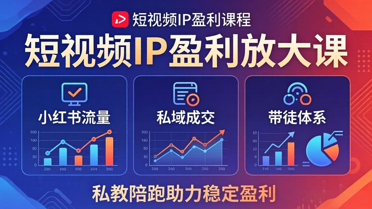 短视频IP盈利放大课：小红书流量+私域成交+带徒体系，私教陪跑助力稳定盈利-优创云