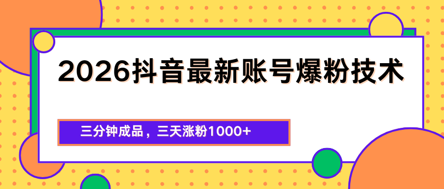 2026抖音最新爆粉技术，三分钟成品，三天涨粉1000+-优创云