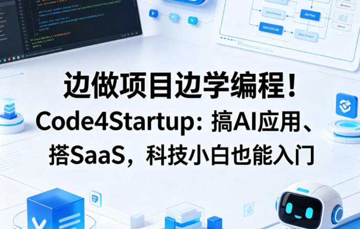 边做项目边学编程！Code4Startup：搞AI应用、搭SaaS，科技小白也能入门【原创双语字幕】-优创云