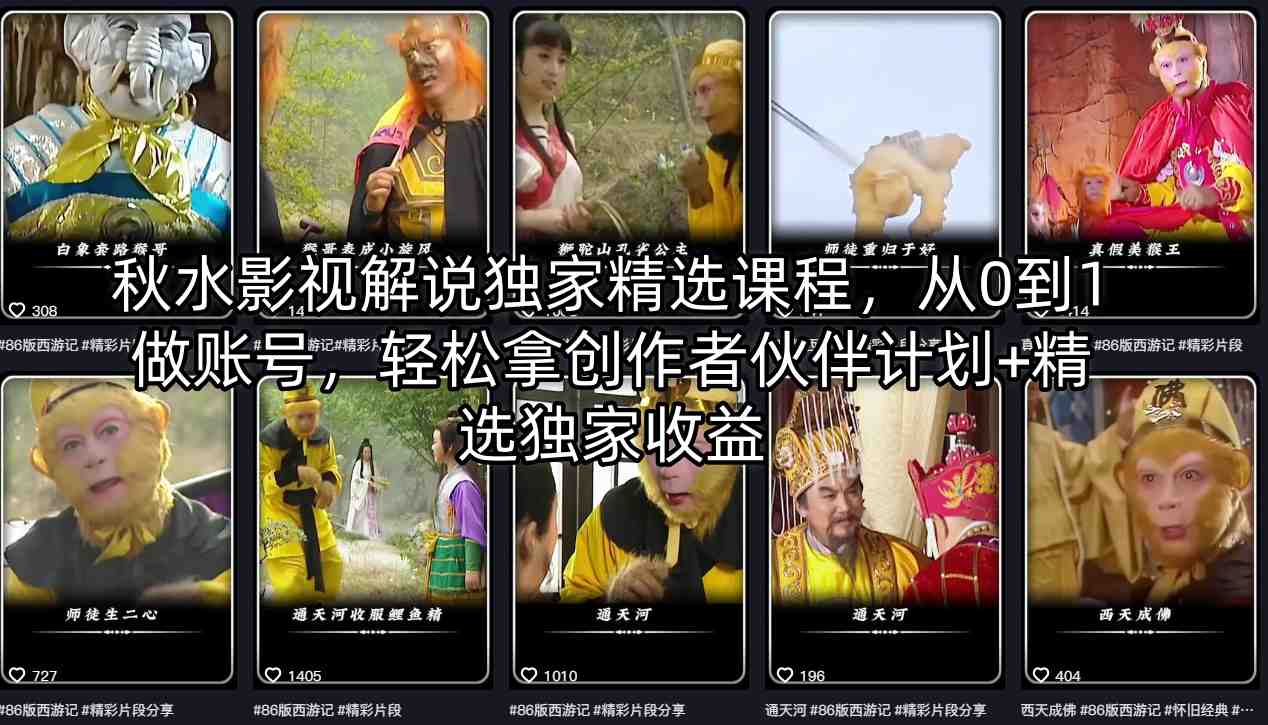 秋水影视解说独家精选课程，从0到1做账号，轻松拿创作者伙伴计划+精选独家收益-优创云