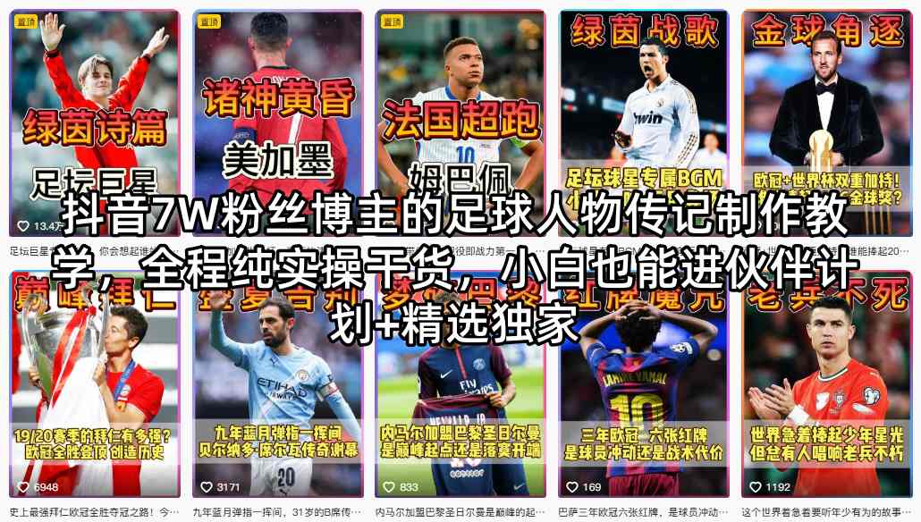 抖音7W粉丝博主的足球人物传记制作教学，全程纯实操干货，小白也能进伙伴计划+精选独家-优创云