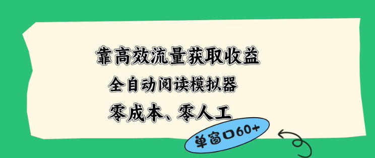 靠高效流量获取收益，零成本全自动阅读模拟器2.0全新玩法，单窗口高达50+蓝海小众项目【揭秘】-优创云