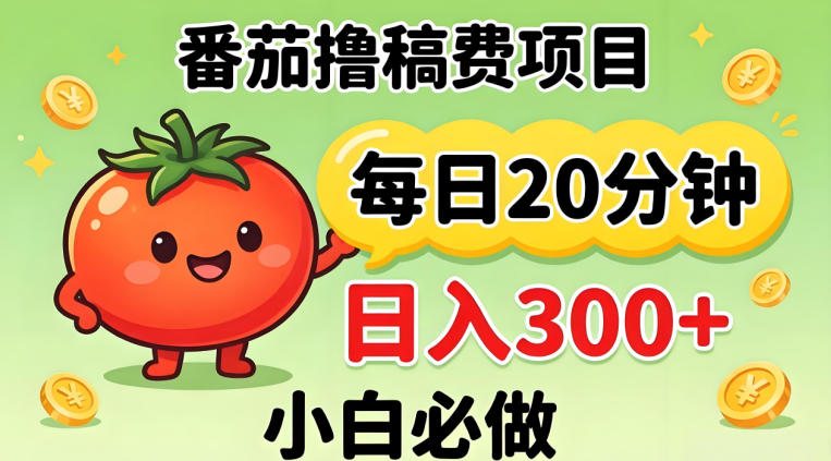 番茄撸稿费，每天20分钟，日入300+！0门槛躺賺，小白直接抄作业【揭秘】-优创云