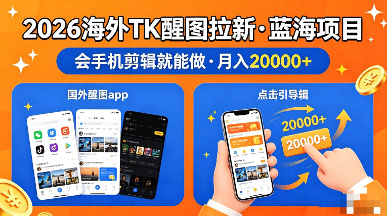 图出海拉新，全网火爆风口项目，只要会简单手机剪辑，轻松上手，当天见收益，日入四位数【揭秘】-优创云