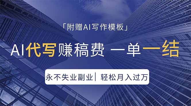 AI代写赚稿费，一单一结，永不失业副业，轻松月入过万【附AI写作模板】-优创云