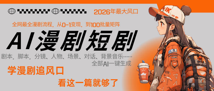 26年AI一键生成漫剧短剧,1人就能跑通从剧本到变现全链路,单集1分钟利润轻松300-优创云
