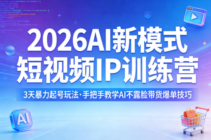 2026AI新模式短视频IP训练营,3天暴力起号玩法,手把手教学AI不露脸带货爆单技巧-优创云