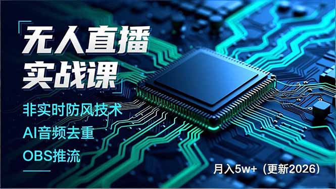 无人直播实战课(更新3月-优创云