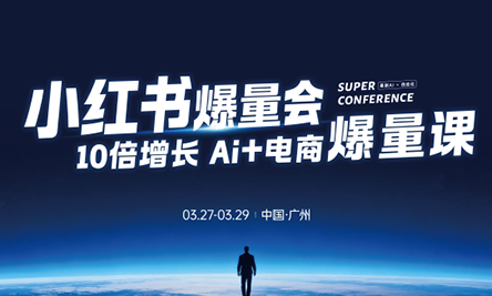 戴小胖·小红书爆量会3月27-29号广州线下课(音频+字幕)-优创云