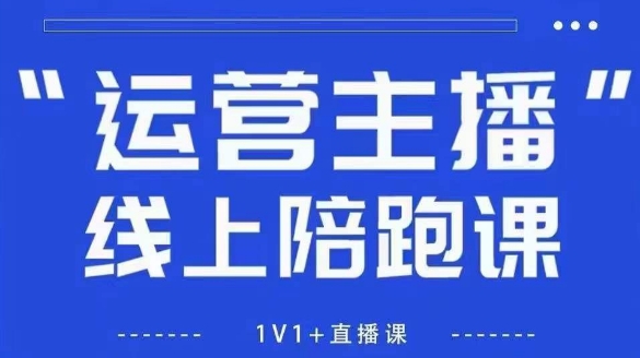 猴帝1600线上课，拉爆自然流，做懂流量的主播，新规政策下，自然流破圈攻略【更新26年3月底】-优创云