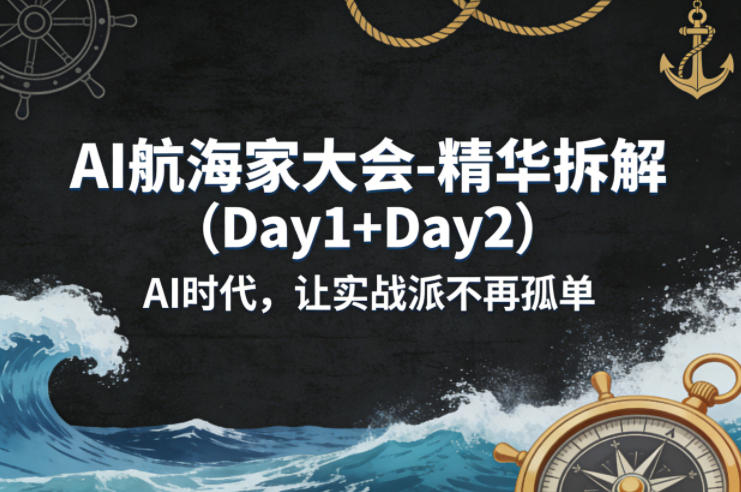 AI航海家大会-精华拆解(Day1+Day2)AI时代，让实战派不再孤单-优创云
