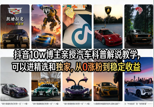 抖音10w博主亲授汽车科普解说教学，可以进精选和独家，从0涨粉到稳定收益(详细视频课程+1T素材)-优创云