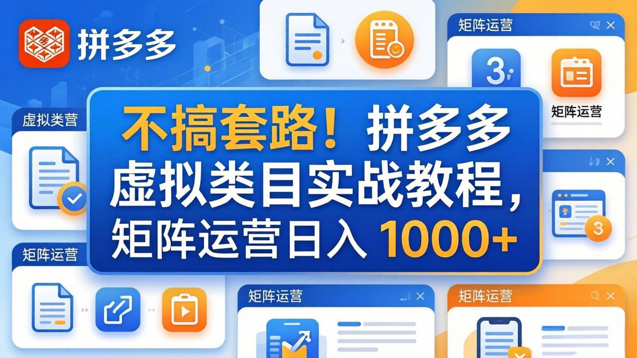 不搞套路！拼多多虚拟类目实战教程，矩阵运营日入 1000+-优创云