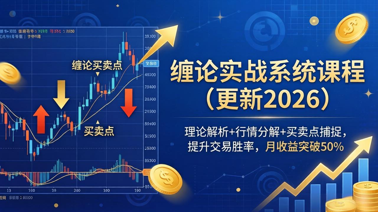 缠论实战系统课程(更新26年4月-优创云