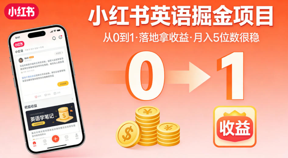小红书英语掘金项目，从0到1带你落地拿收益，月入5位数很稳-优创云