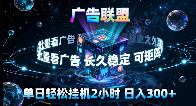 广告联盟全自动挂G掘金，长期稳定，单窗口最高收益30+，可矩阵来实现更大化收益【揭秘】-优创云