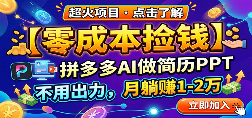 零成本捡钱，拼多多AI做简历PPT，不用出力，月躺赚1-2万-优创云