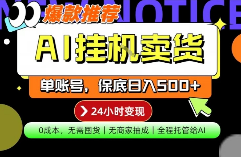 AI挂G卖货，完全解放双手，隔天出收益，单账号轻松日入500+，0成本出单变现【揭秘】-优创云