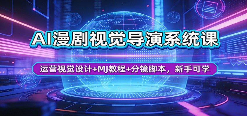 AI漫剧视觉导演系统课：运营视觉设计+MJ教程+分镜脚本，新手可学-优创云