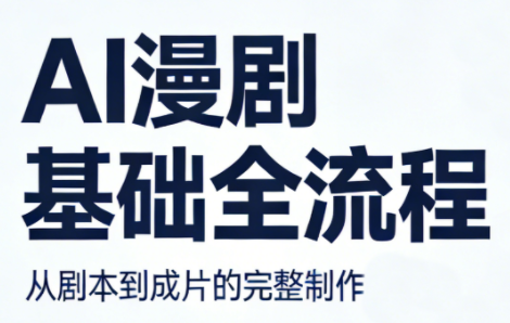 AI漫剧基础全流程-优创云