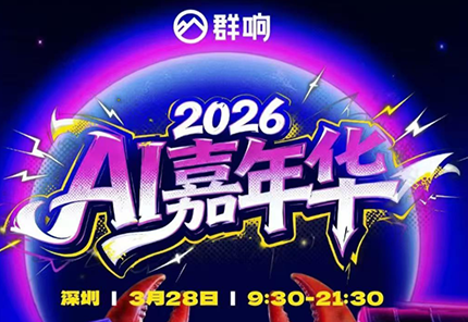 群响·3月28号深圳AI嘉年华线下课-优创云