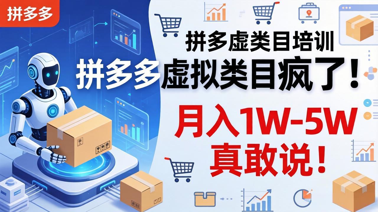 拼多多虚拟类目疯了！机器人自动发货，月入 1W-5W 真敢说！-优创云