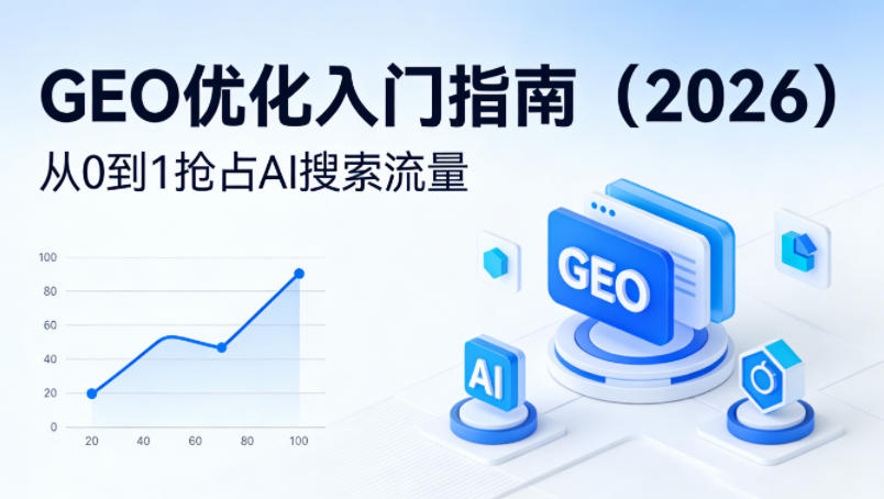 【最新】GEO优化入门指南(2026)，从0到1抢占AI搜索流量-优创云