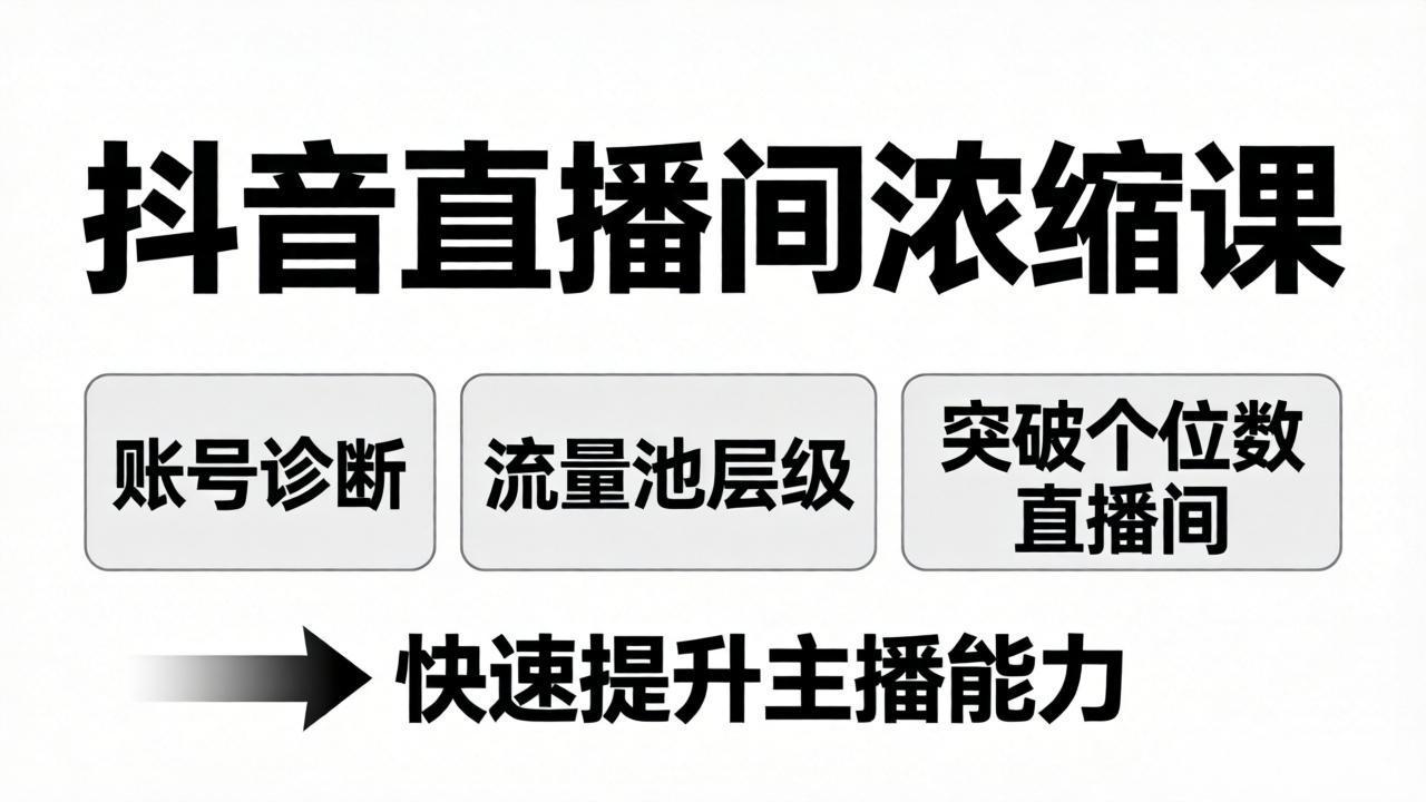 抖音直播间浓缩课：账号诊断+流量池层级，突破个位数直播间，快速提升主播能力-优创云