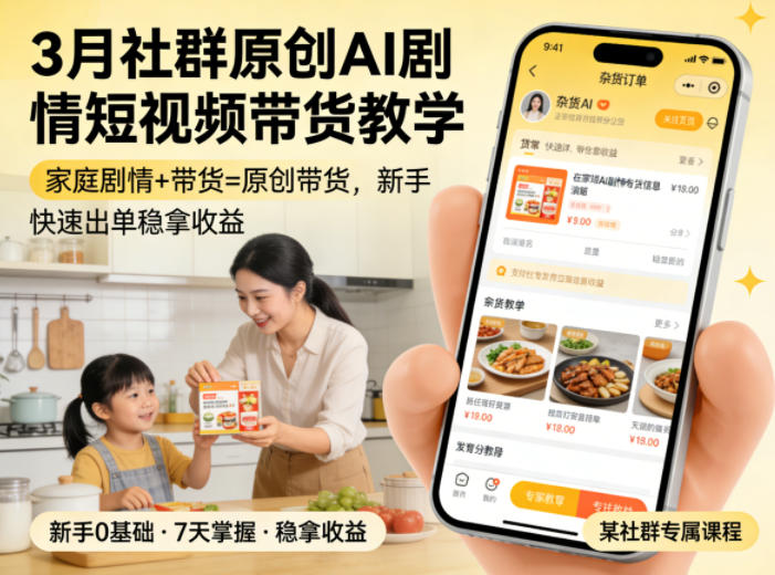 3月某社群原创AI剧情短视频带货教学，家庭剧情+带货=原创带货，新手也能快速出单稳拿收益-优创云