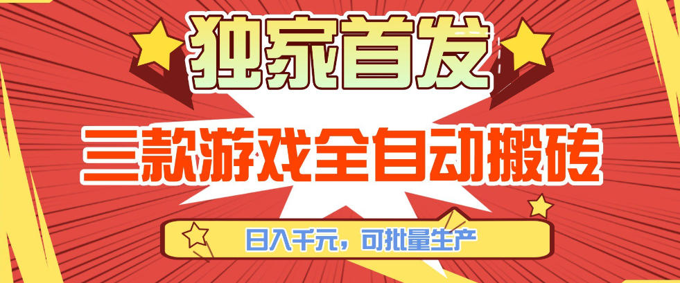 【独家首发】三款游戏全自动搬砖，日入1K+，可批量生产，小白也能做【揭秘】-优创云