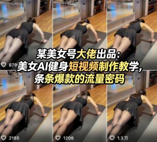 某美女号大佬出品：美女AI健身短视频制作教学，条条爆款的流量密码-优创云