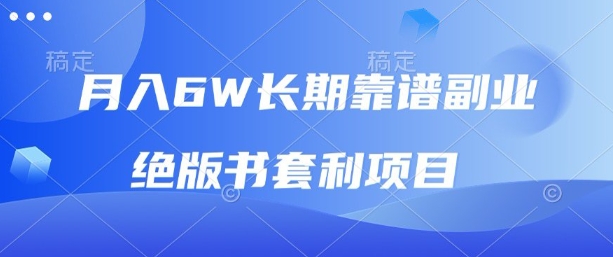 月入6w长期靠谱副业，绝版书套利项目，新人小白秒上手【揭秘】-优创云