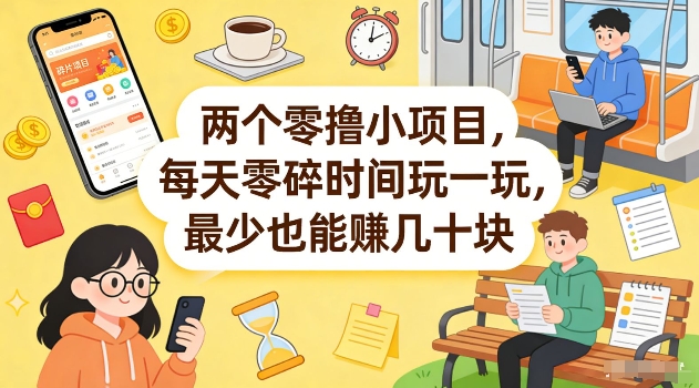 两个零撸小项目,每天零碎时间玩一玩,最少也能賺几十米【揭秘】-优创云