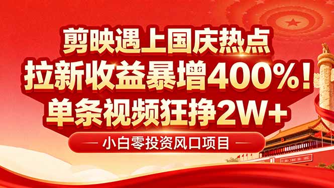 国庆流量风口！剪映小白吃红利：0基础几分钟一条，拉新收益暴涨400%，…-优创云