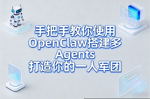 手把手教你使用OpenClaw搭建多Agents打造你的一人军团-优创云
