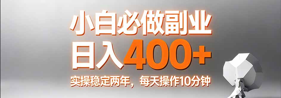 小白必做副业日入400+,真实实操稳定两年,每天操作10分钟-优创云