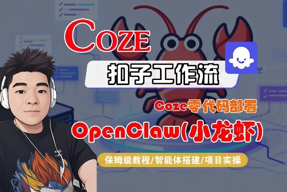 Coze零代码部署OpenClaw(小龙虾)，全流程保姆级教学-优创云